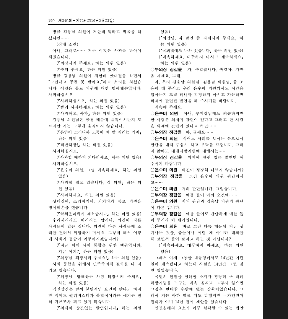 김용남의원의 난리부르스가 속기록에 그대로 실렸다는 소식.jpg | 인스티즈