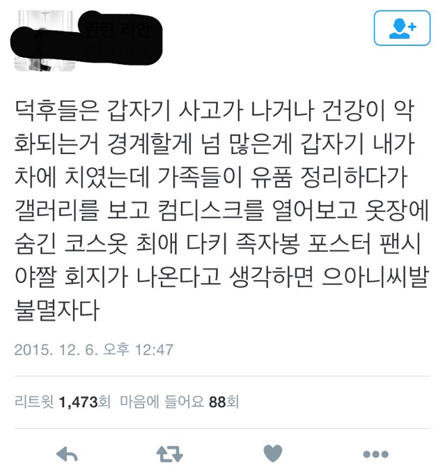 덕후가 갑작스런 사고와 건강악화에 경계해야하는 이유 | 인스티즈
