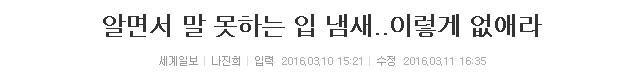 알면서 말 못하는 입 냄새..이렇게 없애라 | 인스티즈