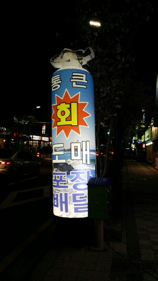 통큰도매횟집 이미지