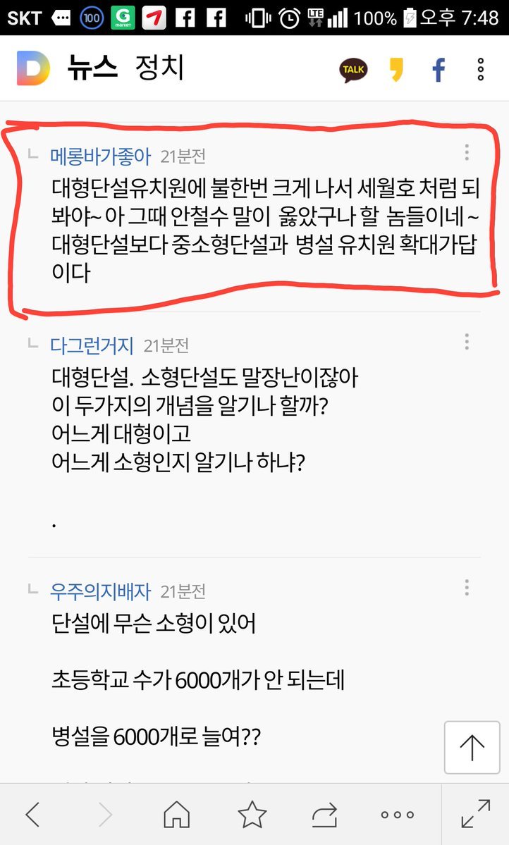 안철수 유치원 기사에서 빼애애애애액대는 어느 안빠의 수준 | 인스티즈