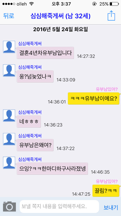 [캡쳐] 채팅 어플에서 유부남을 좋아하는척 해봤습니다. 한국 남성들의 반응은? (젊은 유부남들 위주니까 꼭 보세요) | 인스티즈