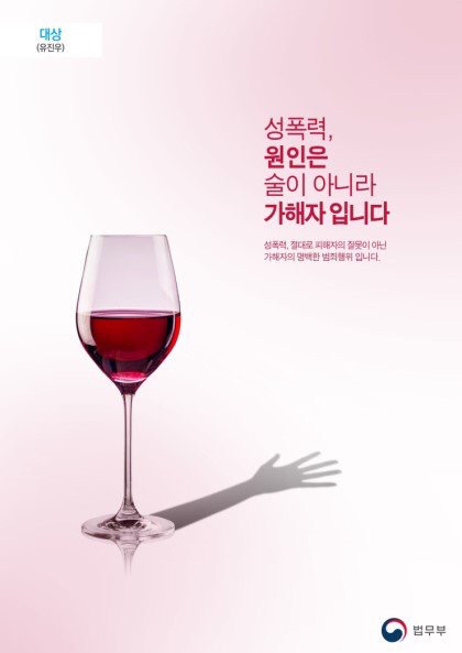 법무부 성폭력 근절 포스터 당선작 | 인스티즈