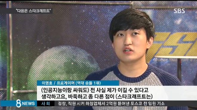 이세돌 꺾은 구글 인공지능.... 다음 목표는 스타크래프트 ...갓영호 "인공지능에 나는 지지않아"(한국 프로게이머들 에게 도전장 내밀듯) | 인스티즈