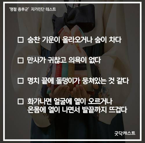 명절이 꼭 즐거운 건 아니잖아.. 명절증후군 자가진단해보기 | 인스티즈