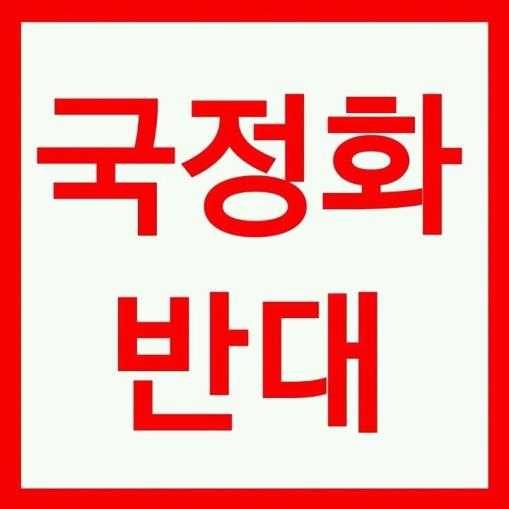국정화 반대 프로필 사진(나눔용입니다) | 인스티즈