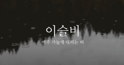 이쁜 우리말 비(雨) 이름 | 인스티즈