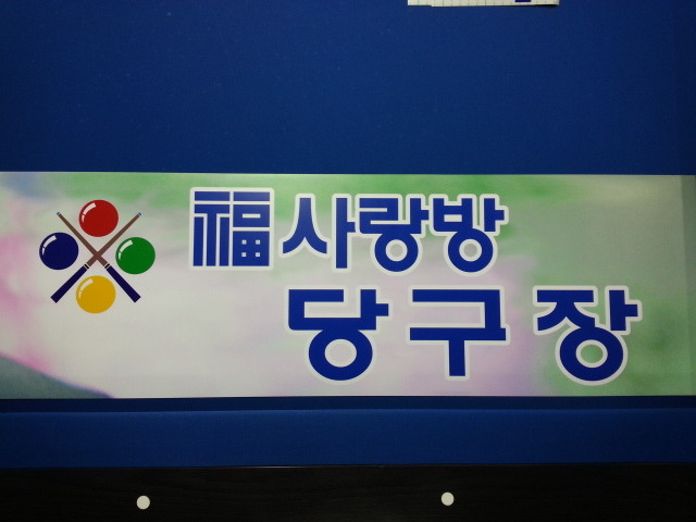 사랑방당구장 이미지