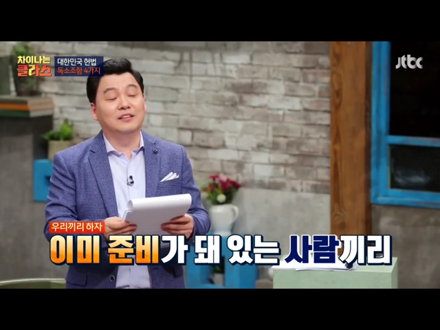 [차이나는클라스] 현행 헌법의 독소조항(이국운 교수) | 인스티즈