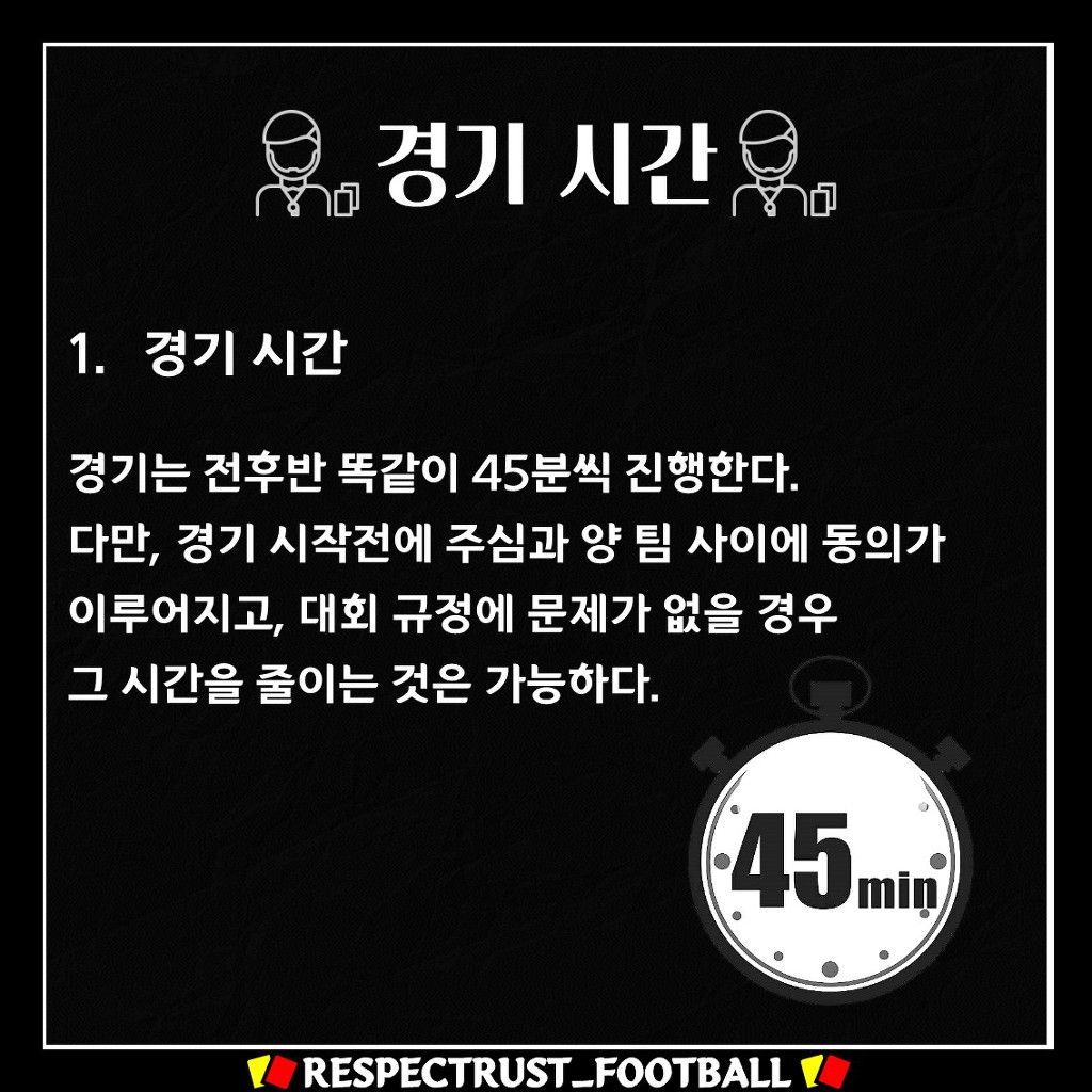 [1일1규칙] 주심이 추가시간을 줄 때 고려하는 상황은? | 인스티즈