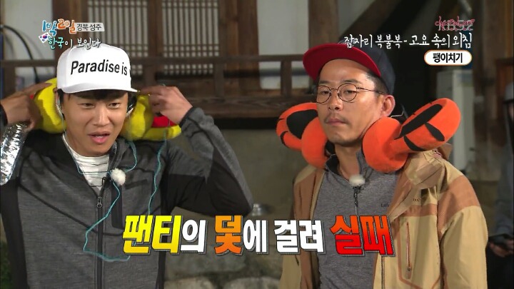1박 2일 레전드 팬티젖음ㅋㅋㅋㅋㅋ.jpg | 인스티즈