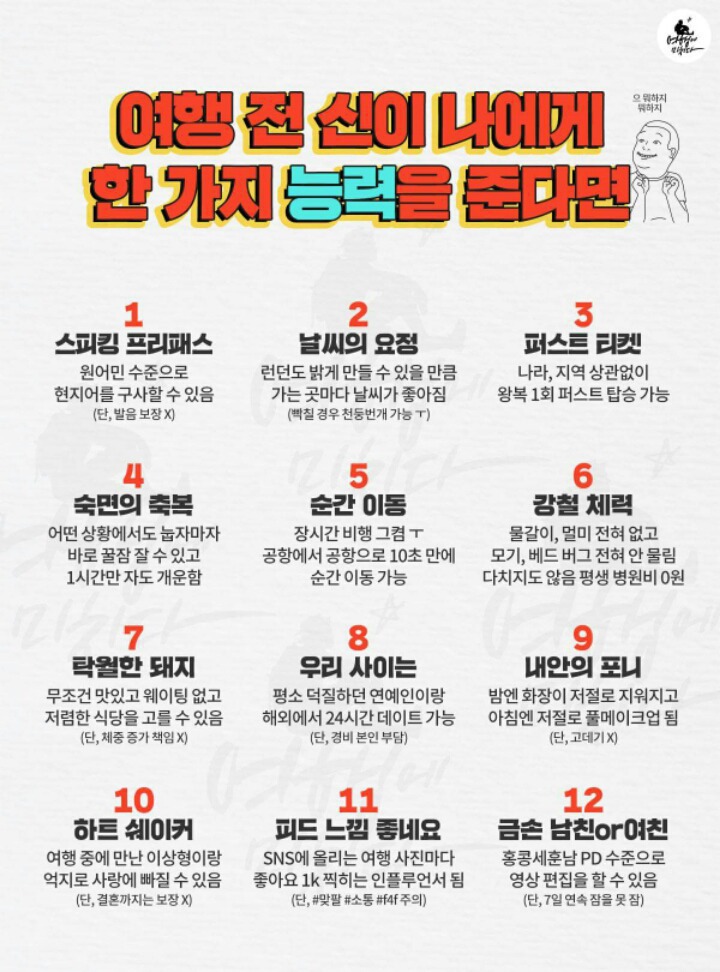 여행 전 신이 나에게 한 가지 능력을 준다면? | 인스티즈