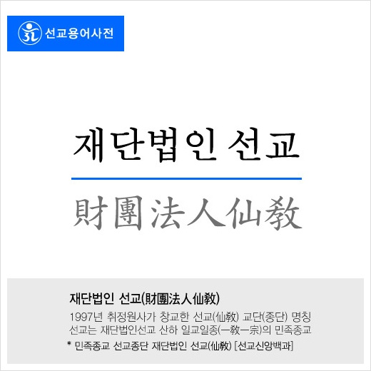 재단법인 仙敎 이미지