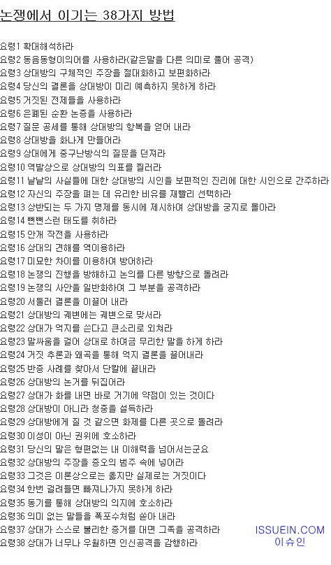 논쟁에서 이기는 38가지 방법 | 인스티즈