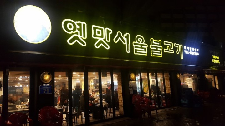 옛맛불고기 이미지