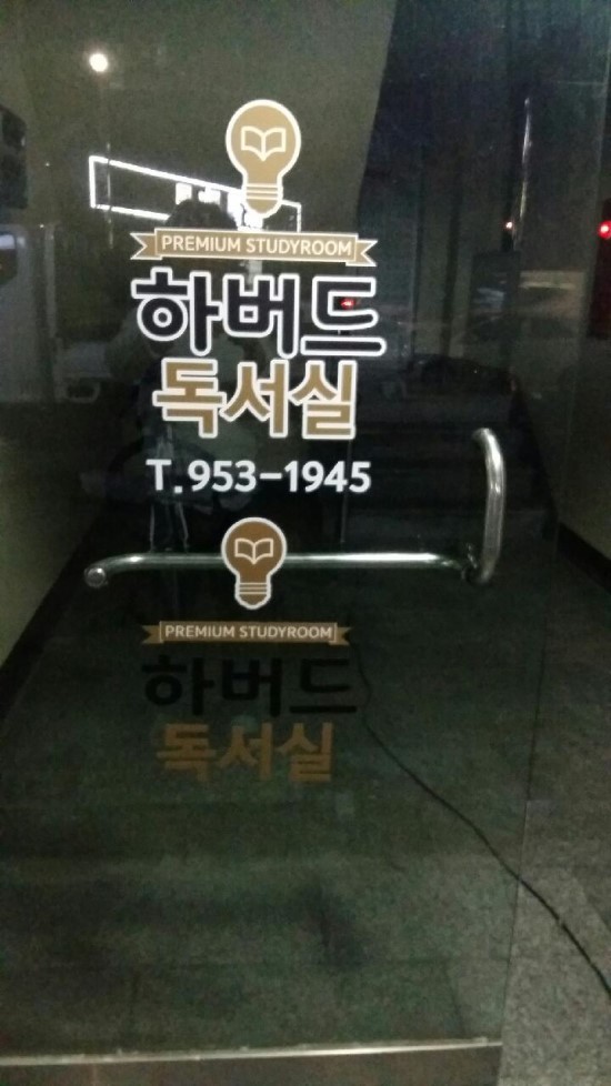 하버드독서실 이미지