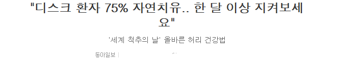 "디스크 환자 75％ 자연치유.. 한 달 이상 지켜보세요" | 인스티즈