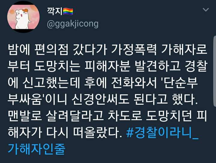 여자에게 국가는 없다. 공권력은 또 다시 가해한다. #경찰이라니_가해자인줄 | 인스티즈