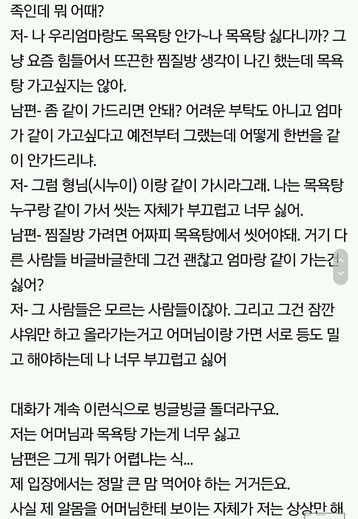 +추가)시어머니랑 같이 목욕탕 가기 싫다고해서 싸웠어요 | 인스티즈