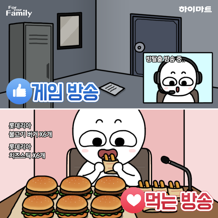 내가 자주 보는 인터넷 방송은? 게임 방송 or 먹는 방송 | 인스티즈