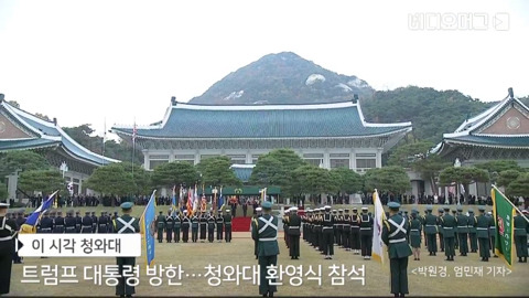 청와대에서의 트럼프 국빈 방한 환영식.jpg | 인스티즈
