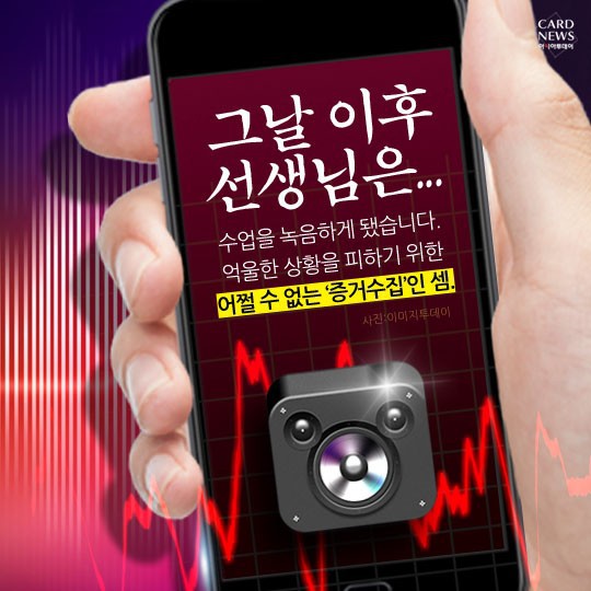 우리 애는 안그래요...녹음 앱 실행하는 교사들 | 인스티즈