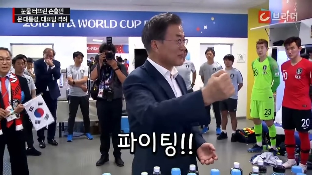 경기후 라커룸을 방문한 문재인 대통령 | 인스티즈