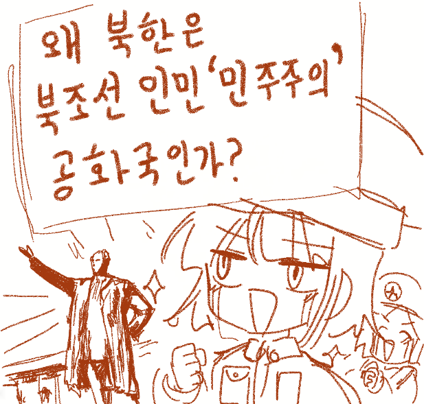 북한이 조선민주주의인민공화국인 이유 | 인스티즈