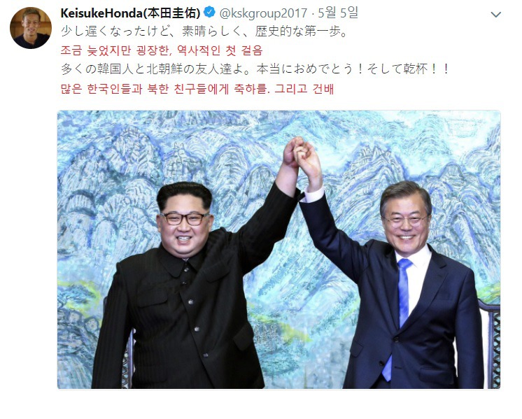 남북정상회담을 축하하는 혼다 케이스케.jpg | 인스티즈