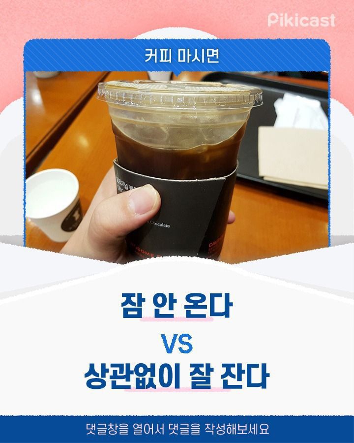 커피 마시면 잠 안온다vs잘잔다 | 인스티즈