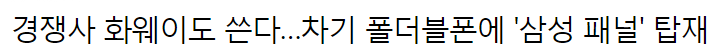 기술력에 결국 무릎... 화웨이 이어 애플도 삼성에 폴더블폰 디스플레이 요청 jpg | 인스티즈