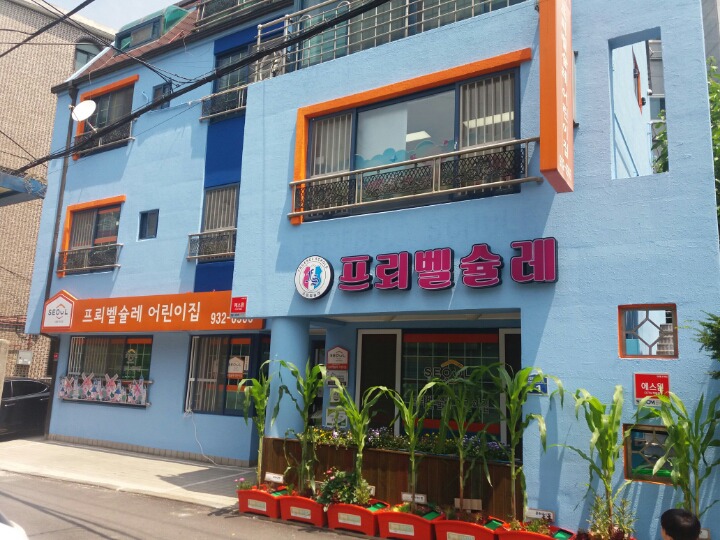 프뢰벨슐레어린이집 이미지