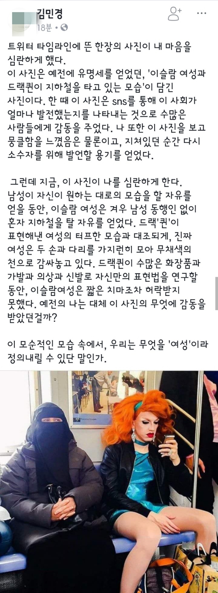 이슬람여성과 드랙퀸이 지하철을 타고 있는 모습 | 인스티즈