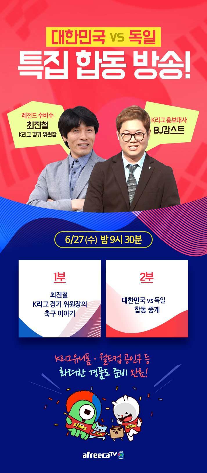 BJ감스트 한국 VS 독일 중계 특별게스트 | 인스티즈