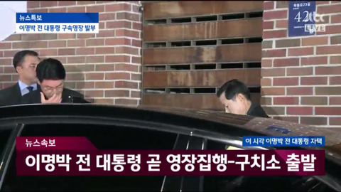 자택에서 나와 동부구치소로 이송되는 이명박.jpg | 인스티즈