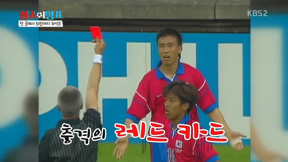 멕시코전 첫골과 퇴장을 회고하는 하석주 | 인스티즈