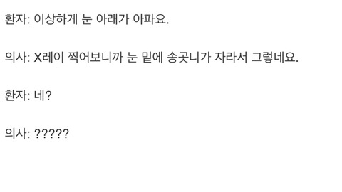 환자랑 의사랑 서로 대화가 안통함.jpg | 인스티즈