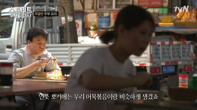 [스트리트푸드파이터] 하얼빈 소고기 두부탕 & 건두부 무침 | 인스티즈