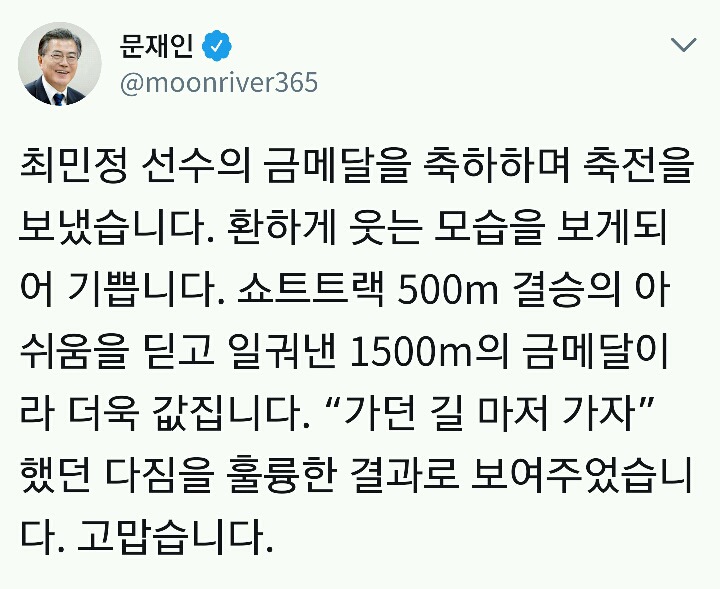 문재인 대통령 최민정선수에게 축전.twt | 인스티즈