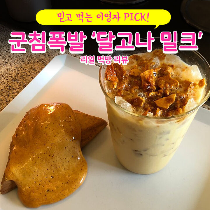 이영자 때문에 오픈하자마자 대박난 달고나 밀크티 카페 | 인스티즈