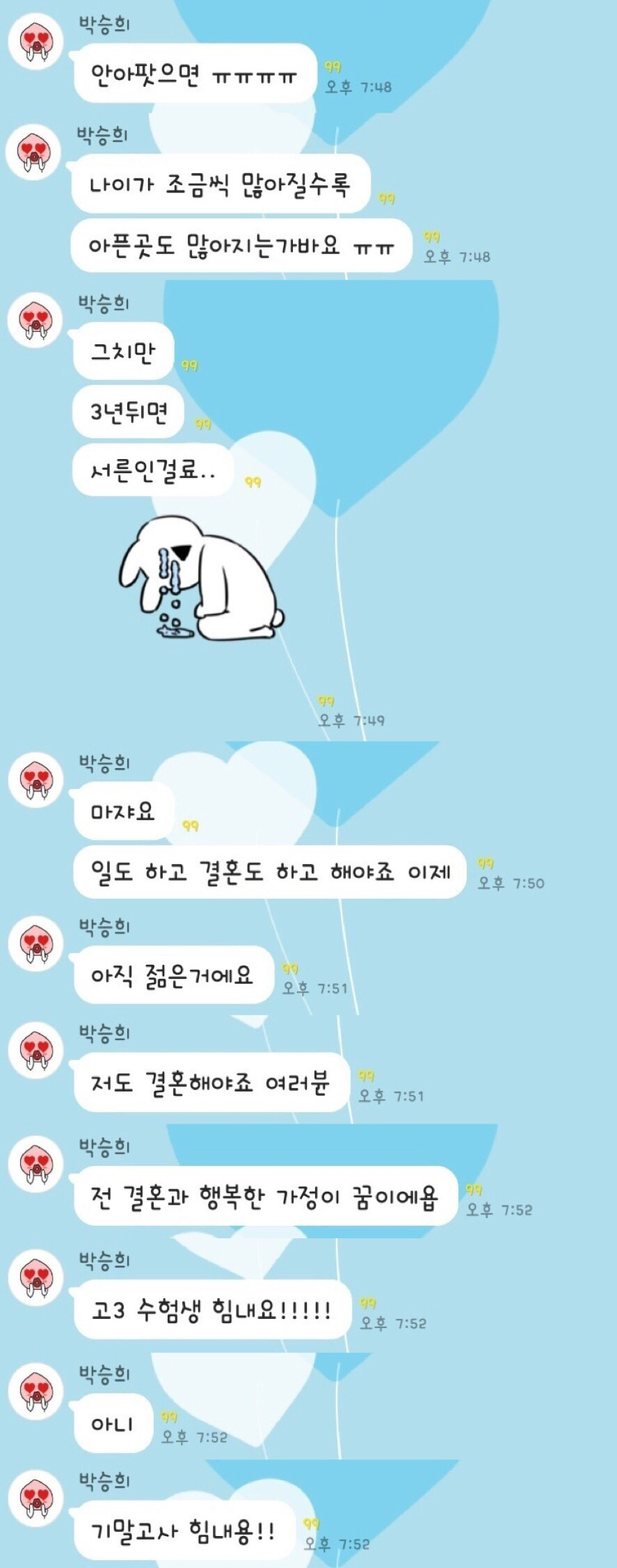 박승희에게 카톡을 보내면 | 인스티즈