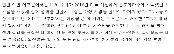 엊그제 전세계 해킹대회에서 11살 소녀가 10분만에 플로리다 주 투표시스템 해킹함 ㅎㄷㄷ | 인스티즈