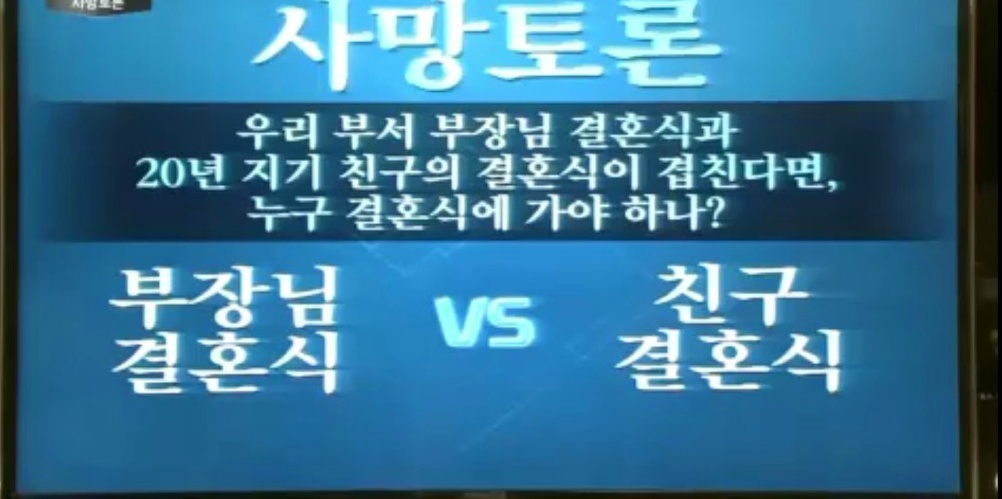 회사 부장님 결혼식과 20년지기 친구 결혼식이 겹친다면 누구 결혼식을 갈것인가? | 인스티즈