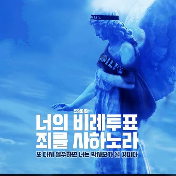 너의 비례투표 죄를 사하노라.jpg | 인스티즈
