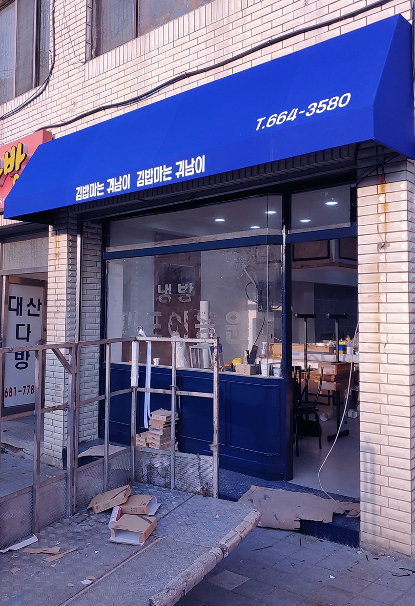 김밥마는귀남이 이미지