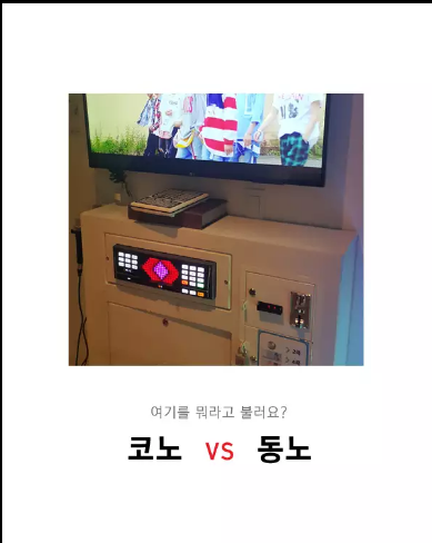여기를 뭐라고 불러요?? 코노 vs 동노 | 인스티즈