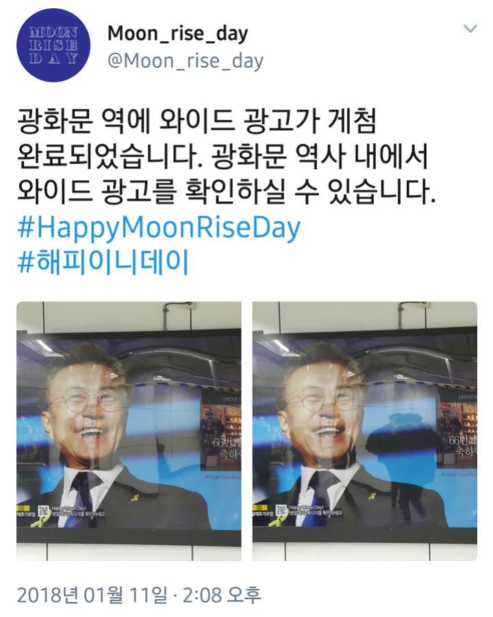 문대통령 이벤트, 광화문역에 와이드광고 게첨완료 (트윗) | 인스티즈
