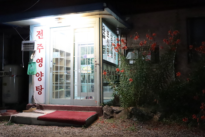 전주영양탕 이미지