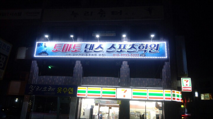 토마토 댄스스포츠학원 이미지