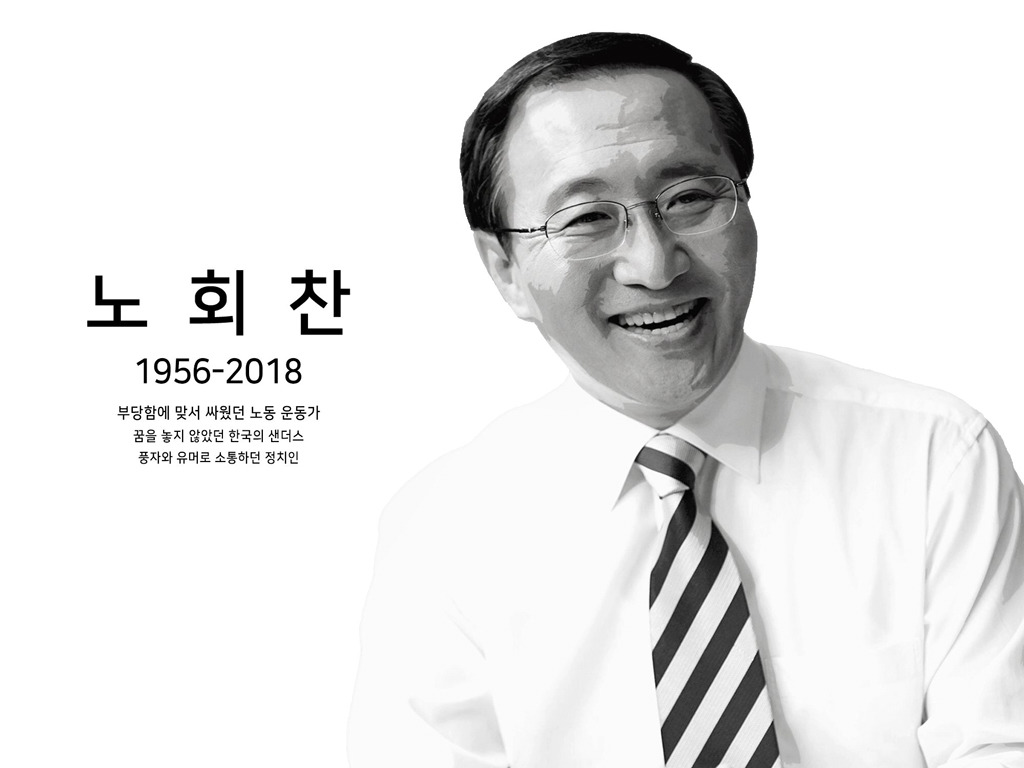 故노회찬 의원 애도하는 민주당 정치인들 | 인스티즈